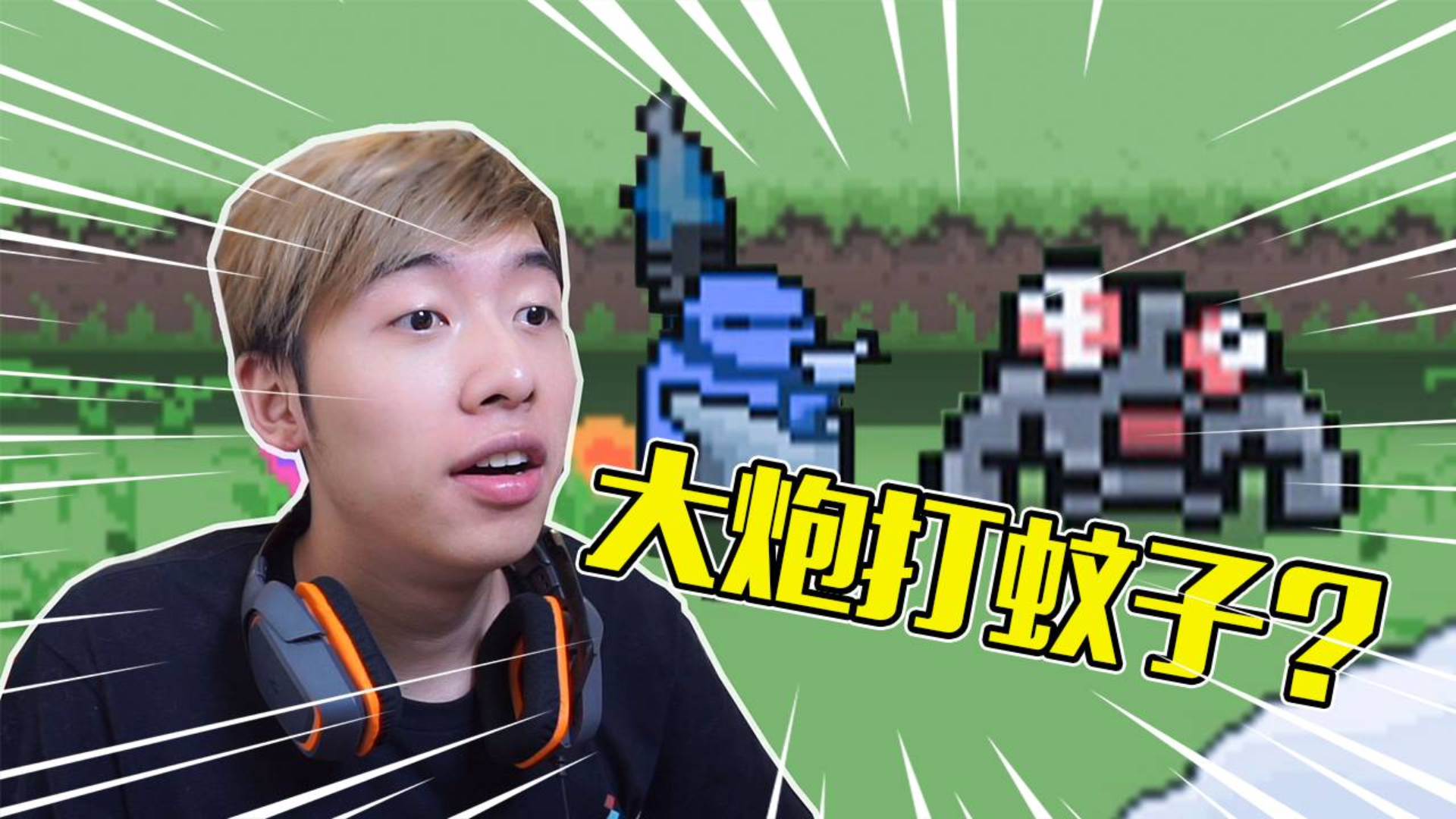 游戏圈内最奢侈的玩法,中国BOY挑战用大炮打蚊子!